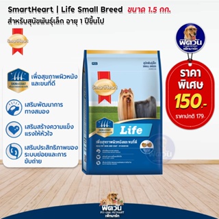 SH-Life สุนัข10เดือนขึ้นไป (พันธุ์เล็ก) 1.5 กก.