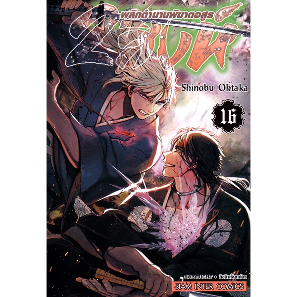 bundanjai-หนังสือวรรณกรรม-การ์ตูน-2-สิงห์-พลิกตำนานพิฆาตอสูร-เล่ม-16