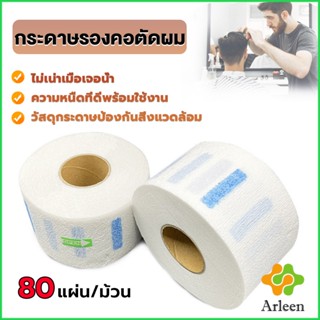 Arleen กระดาษรองคอตัดผม มีกาวในตัว ม้วนใหญ่ 80แผ่น/ม้วน. กระดาษพันคอก่อนตัดผม Neck paper