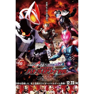 แผ่น DVD หนังใหม่ Kamen Rider Geats ? Revice Movie Battle Royale (2022) มาสค์ไรเดอร์ กีทส์ X รีไวซ์ มูฟวี่ แบทเทิลรอยัล