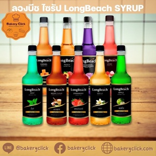 LongBeach SYRUPลองบีช ไซรัป ไซรัปผลไม้ ความสดชื่นเต็มรสผลไม้ รสชาติหอมกลมกล่อม