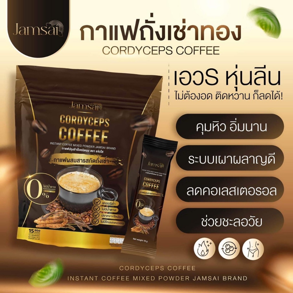 ซื้อ-1แถม-2-พร้อมส่ง-กาแฟแจ่มใส-กาแฟถั่งเช่า-jamsai-coffee-คุมหิว-อิ่มนาน-ไม่มีน้ำตาล-ขับถ่ายดี-ลดน้ำหนัก-ลดทานจุกจิก