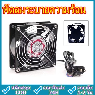 พัดลมระบายความร้อน พัดลมตู้RACK ตัวลมAC SQNON 12Cm 220-240V ปลั่กเสียบไฟบ้าน