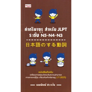 Bundanjai (หนังสือภาษา) คำกริยาซุรุ สำหรับ JLPT ระดับ N5-N4-N3