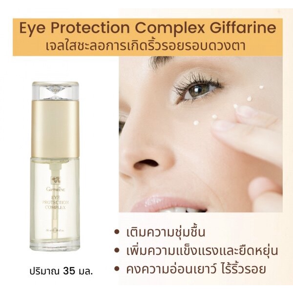 เจลใส-เจลใสชะลอรอยย่นรอบดวงตา-บำรุงรอบดวงตา-กิฟฟารีน-giffarine-eye-protection-complex-เจลใสทารอบดวงตากิฟฟารีน