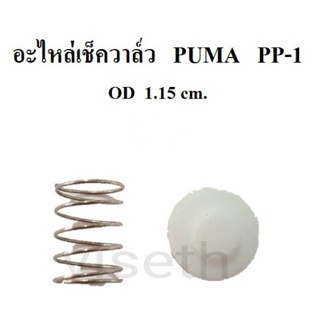[ราคาถูก]⚙️ อะไหล่เช็ควาล์ว ชุดซ่อมเช็ควาล์ว PUMA PP-1  1/4แรงม้า  อะไหล่ปั๊มลม