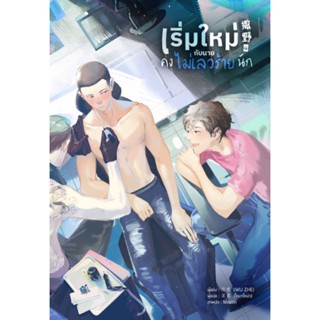 B2S หนังสือ เริ่มใหม่กับนายคงไม่เลวร้ายนัก เล่ม 4