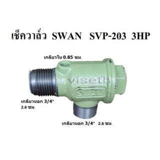 [ราคาถูก]⚙️ เช็ควาล์ว ปั๊มลม SWAN (สวอน)  SVP-203  (3HP)  อะไหล่ปั๊มลม