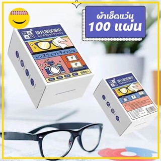 กระดาษเช็ดเลนส์แว่นตา แผ่นทำความสะอาดแว่น จอมือถือ 100 ซอง/กล่อง