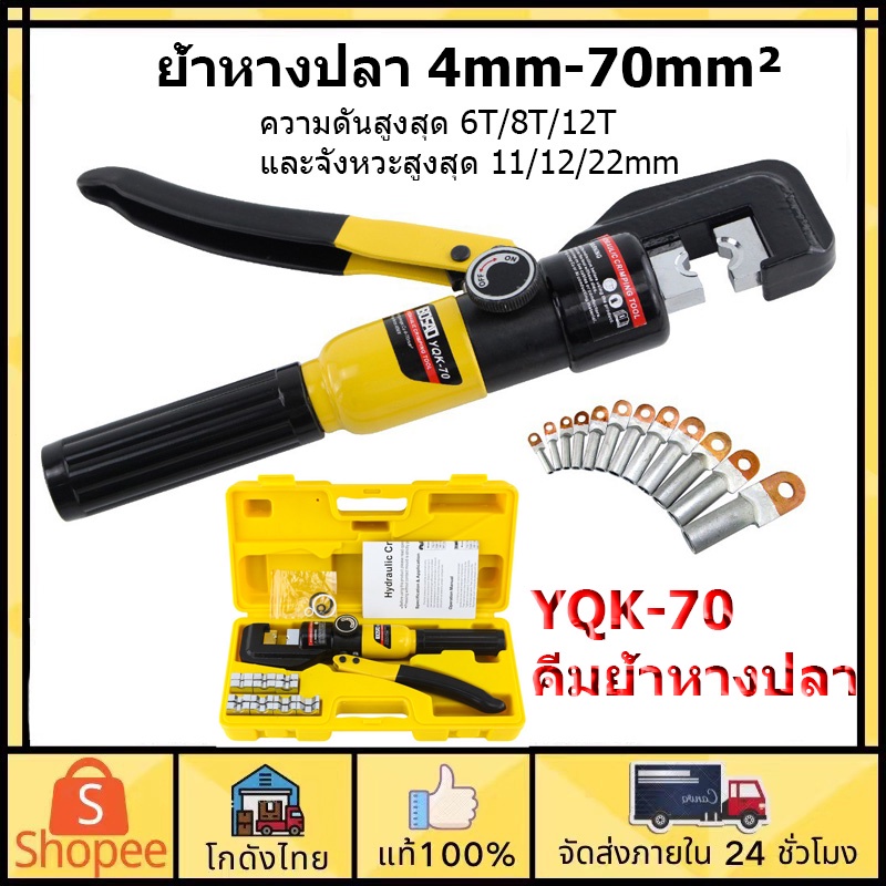 ส่งจากไทย-คีมย้ำหางปลา-yqk-70-ย้ำ4mm-70mm-คีมย้ำหางปลาไฮโดรลิก-คีมย้ำสายไฟ-ย้ำสายไฟ-คีมย้ำไฮดรอลิค-เครื่องมือจีบไฮ