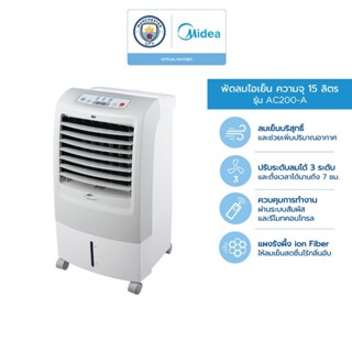 ภาพหน้าปกสินค้าMidea พัดลมไอเย็นไมเดีย ความจุ 15 ลิตร (Air Cooler 15L) รุ่น AC200-A ที่เกี่ยวข้อง