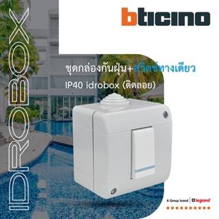 BTicino ชุดกล่องกันฝุ่น (แบบติดลอย)+สวิตซ์ทางเดียว 1ช่อง สีเทา Idrobox IP40,+Switch Phosporescent Grey |25401+AM5001WTLN