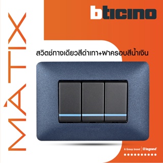 BTicino ชุดสวิตซ์ทางเดียว มีพรายน้ำ พร้อมฝาครอบ 3ช่อง สีน้ำเงิน มาติกซ์ | Matix | AG5001WTLN*3+AM4803TBM | BTiSmart