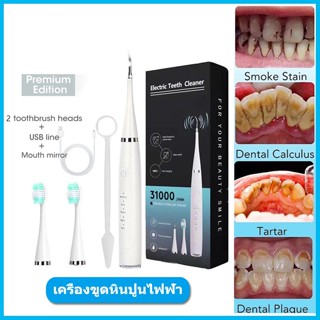 เครื่องขูดหินปูนไฟฟ้า แปรงสีฟันไฟฟ้า Electric toothbrush ทำความสะอาดด้วยอัลตราโซนิก ขจัดคราบหินปูน