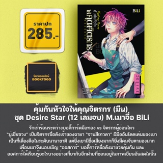 (พร้อมส่ง) คุ้มกันหัวใจให้คุณจิตรกร (มีน) ชุด Desire Star (12 เล่มจบ) M.เมาจื่อ BiLi