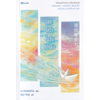 Bundanjai (หนังสือพัฒนาตนเอง) ลุกให้ไวในวันที่ใจล้ม