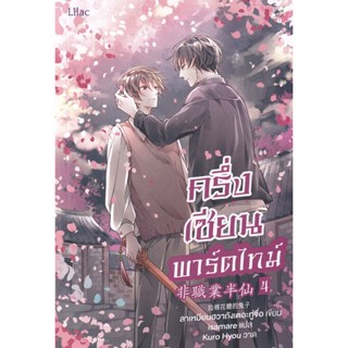 Bundanjai (หนังสือวรรณกรรม) ครึ่งเซียนพาร์ตไทม์ เล่ม 4 (จบ)