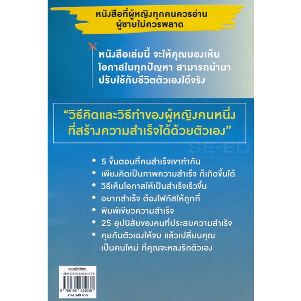 bundanjai-หนังสือพัฒนาตนเอง-smart-lady-เปลี่ยนวิธีคิดและทำแค่ไม่กี่-ก็สำเร็จได้เร็วกว่าใคร