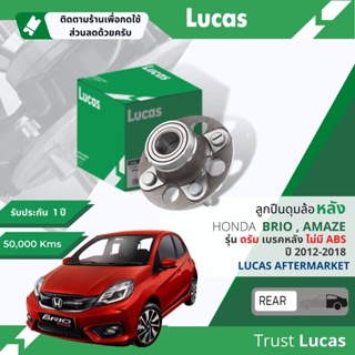 👍Lucas มาตรฐานแท้👍 ลูกปืนดุมล้อ ลูกปืนล้อ LHB025/LHB025S หลัง Honda BRIO, Brio Amaze  ABS/ไม่ABS ปี 2004-2008