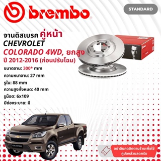 ☢ brembo Official☢ จานดิสเบรค หน้า 1 คู่ 2 จาน 09 C244 10 CHEV Chevrolet Colorado 4WD ยกสูง ดุมเล็ก ปี 2012-2016