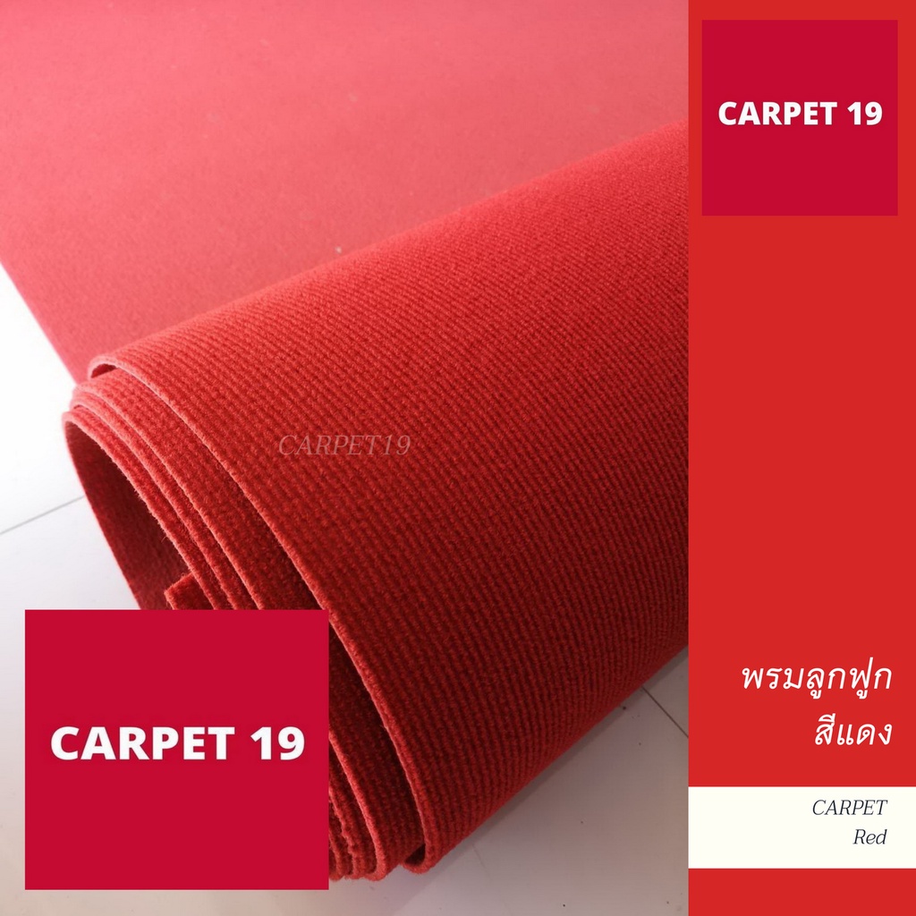 ราคายกม้วน-carpet19-พรมลูกฟูก-สีแดง-กว้าง-1-5-เมตร-ยาว-25-เมตร-ขนาด-550-กรัม-หนา-4-5-5-มม