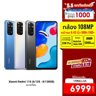 ภาพหน้าปกสินค้า[7899 ดูโค้ดรูป 2] Xiaomi Redmi Note 11S (6/128 - 8/128GB) สมาร์ทโฟน สเปคจัดเต็ม ประกันศูนย์ไทย -15M ที่เกี่ยวข้อง