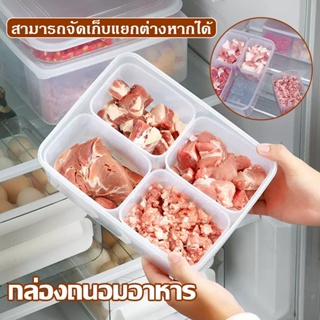 [พร้อมส่ง] กล่องเก็บอาหาร กล่องถนอมอาหารตู้เย็น กล่องเก็บเนื้อสัตว์ ภาชนะใส่อาหาร