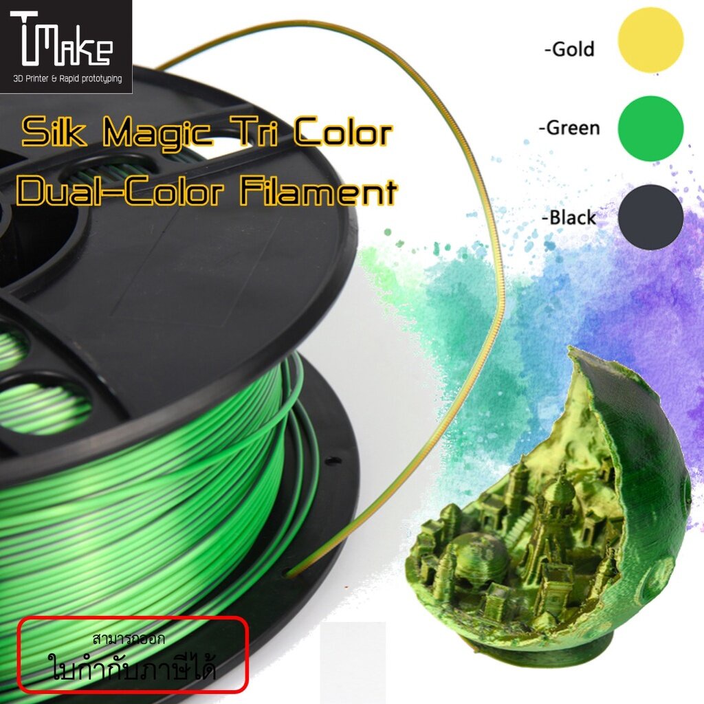 T Make Silk Magic PLA Tri Color Filament 1.75mm 1 Kg | Shopee Thailand