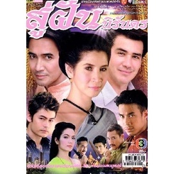 ละครไทยสู่ฝันนิรันดร (เวอร์ชั่นคุณหมิว ลลิตา ปี 2551) แผ่นหนังดีวีดี DVD 4 แผ่นจบ มีเก็บเงินปลายทาง