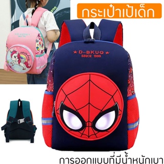 กระเป๋านักเรียน School Bags เป้เด็กสะพาย เหมาะสำหรับเด็ก 2-8 ปี