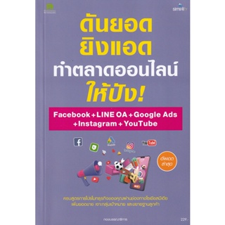 Bundanjai (หนังสือการบริหารและลงทุน) ดันยอด ยิงแอด ทำตลาดออนไลน์ ให้ปังด้วย Facebook Ads + LINE OA + Google Ads +