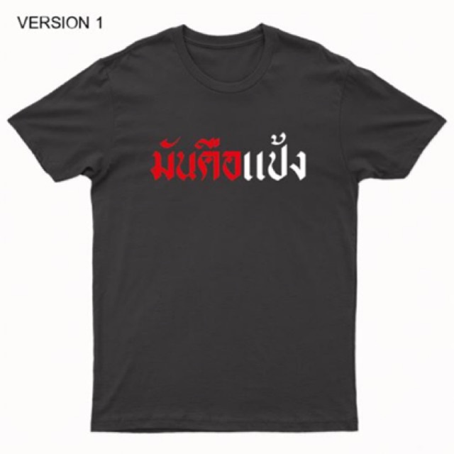 ก-ไก่-เสื้อยืดพิมพ์ลาย-มันคือแป้ง-มี-2-version