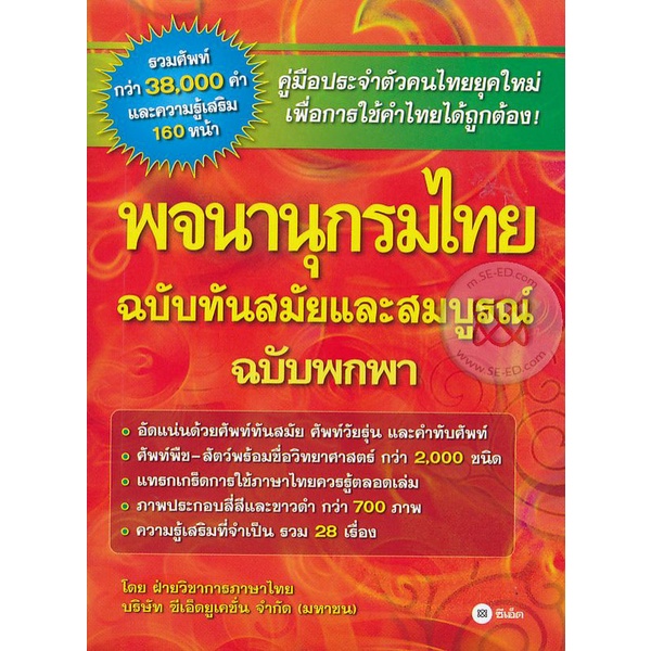 bundanjai-หนังสือภาษา-พจนานุกรมไทย-ฉบับทันสมัยและสมบูรณ์-ฉบับพกพา