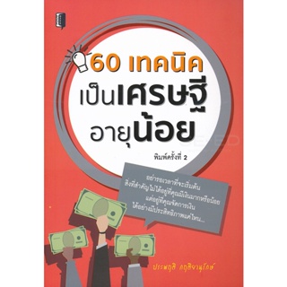 Bundanjai (หนังสือการบริหารและลงทุน) 60 เทคนิคเป็นเศรษฐีอายุน้อย