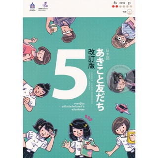 Bundanjai (หนังสือภาษา) ภาษาญี่ปุ่น อะกิโกะโตะโทะโมะดะจิ 5 ฉบับปรับปรุง +MP3