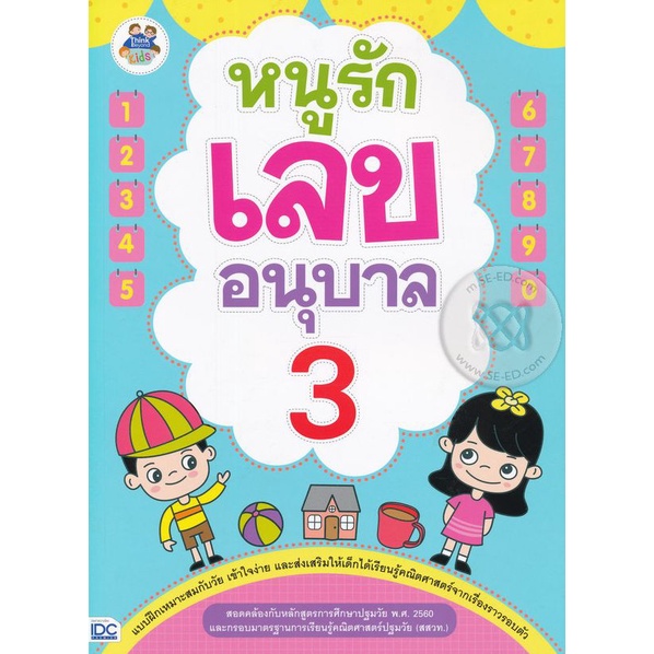 bundanjai-หนังสือ-หนูรักเลข-อนุบาล-3