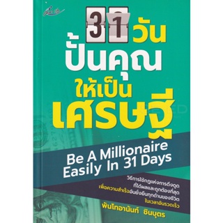 Bundanjai (หนังสือ) 31 วันปั้นคุณให้เป็นเศรษฐี