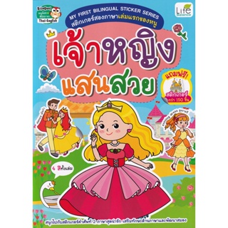 Bundanjai (หนังสือเด็ก) My First Bilingual Sticker Series สติกเกอร์สองภาษาเล่มแรกของหนู เจ้าหญิงแสนสวย