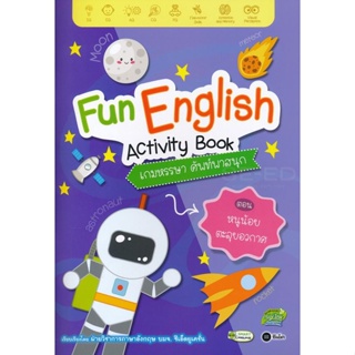 Bundanjai (หนังสือเด็ก) Fun English Activity Book เกมหรรษา ศัพท์พาสนุก ตอน หนูน้อยตะลุยอวกาศ