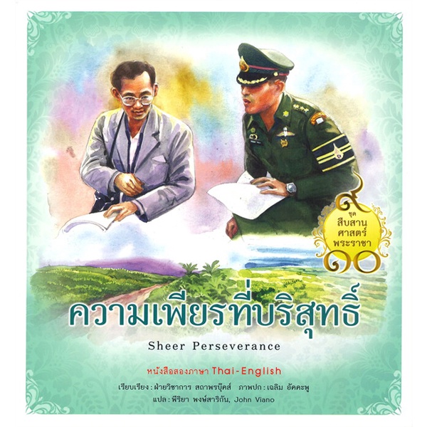 bundanjai-หนังสือเด็ก-ชุด-สืบสานศาสตร์พระราชา-เล่ม-7-ความเพียรที่บริสุทธิ์