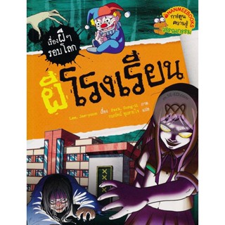 Bundanjai (หนังสือเด็ก) ผีโรงเรียน : ชุด เรื่องผี ๆ รอบโลก (ฉบับการ์ตูน)