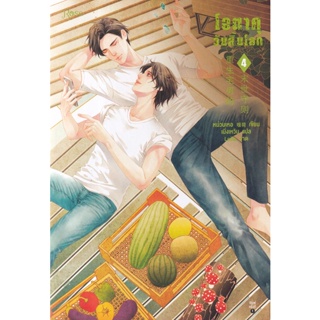 Bundanjai (หนังสือวรรณกรรม) โอตาคุวันสิ้นโลก เล่ม 4