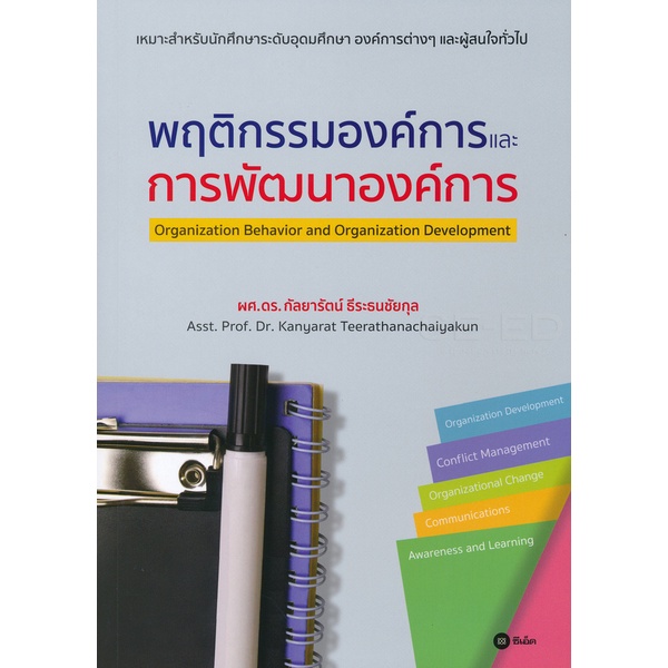 bundanjai-หนังสือคู่มือเรียนสอบ-พฤติกรรมองค์การและการพัฒนาองค์การ