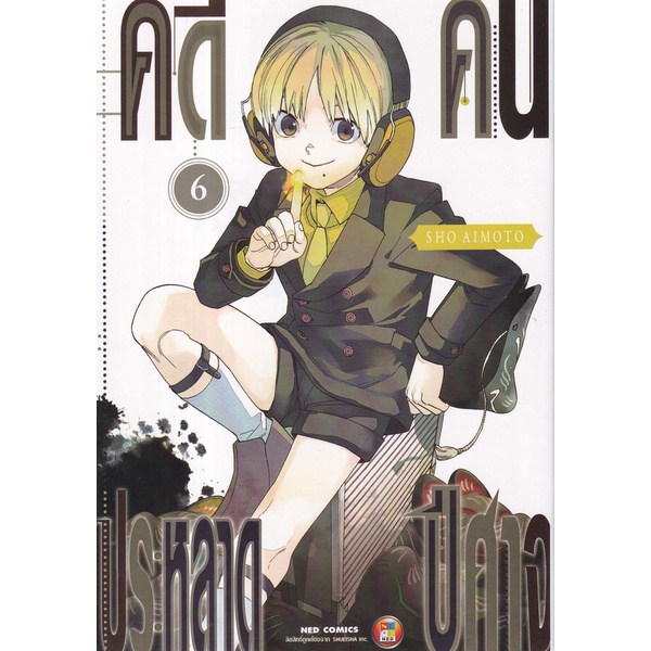 bundanjai-หนังสือวรรณกรรม-การ์ตูน-คดีประหลาดคนปีศาจ-เล่ม-6