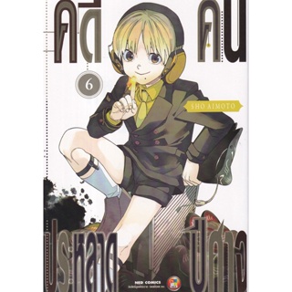 Bundanjai (หนังสือวรรณกรรม) การ์ตูน คดีประหลาดคนปีศาจ เล่ม 6