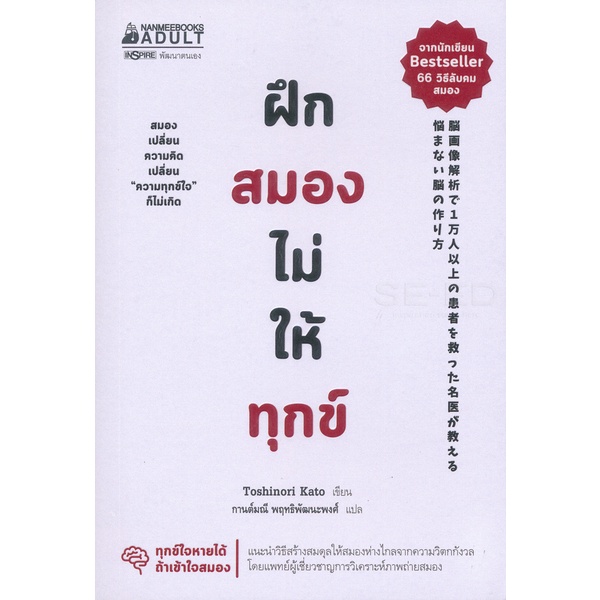 bundanjai-หนังสือ-ฝึกสมองไม่ให้ทุกข์