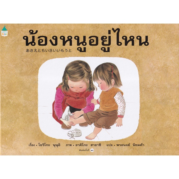 bundanjai-หนังสือเด็ก-น้องหนูอยู่ไหน-ปกแข็ง