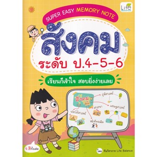 Bundanjai (หนังสือคู่มือเรียนสอบ) Super Easy Memory Note สังคม ระดับ ป.4-5-6 เรียนก็เข้าใจ สอบยิ่งง่ายเลย