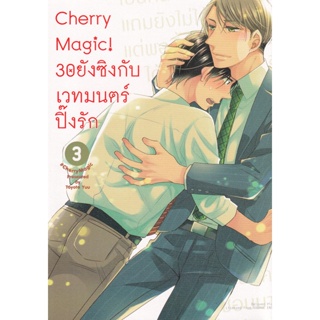 Bundanjai (หนังสือวรรณกรรม) การ์ตูน Cherry Magic! 30 ยังซิงกับเวทมนตร์ปิ๊งรัก เล่ม 3