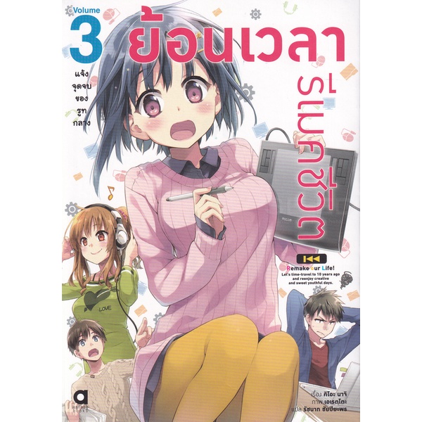 bundanjai-หนังสือวรรณกรรม-ย้อนเวลา-รีเมคชีวิต-เล่ม-3-แจ้งจุดจบของรูทกลาง